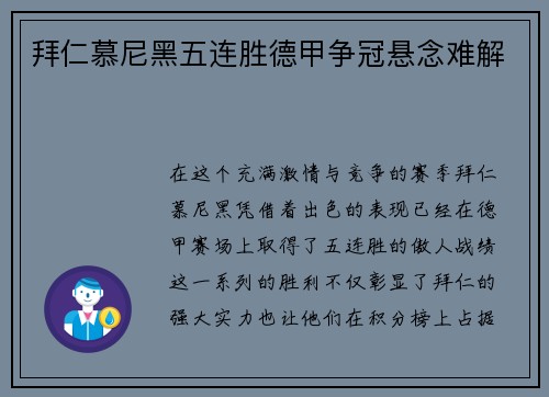 拜仁慕尼黑五连胜德甲争冠悬念难解