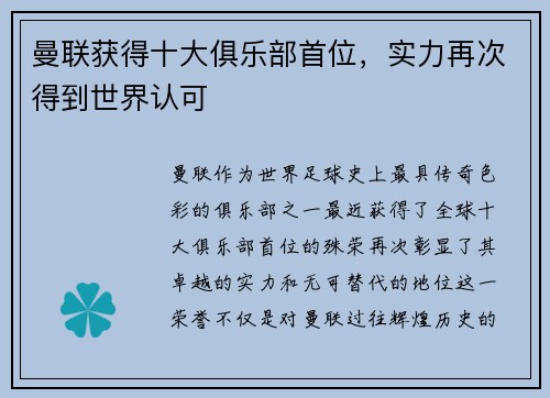 曼联获得十大俱乐部首位，实力再次得到世界认可