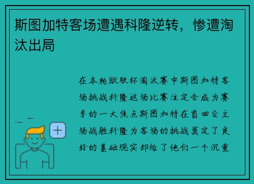 斯图加特客场遭遇科隆逆转，惨遭淘汰出局