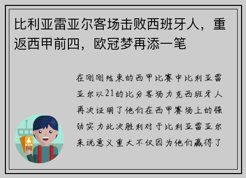 比利亚雷亚尔客场击败西班牙人，重返西甲前四，欧冠梦再添一笔