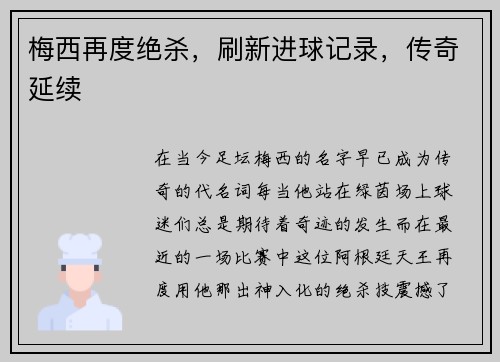 梅西再度绝杀，刷新进球记录，传奇延续