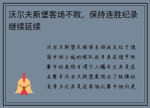 沃尔夫斯堡客场不败，保持连胜纪录继续延续