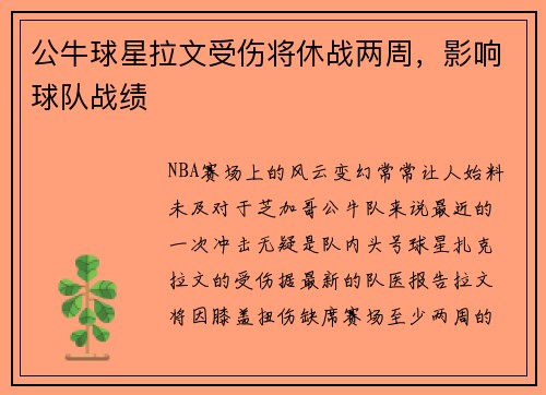 公牛球星拉文受伤将休战两周，影响球队战绩