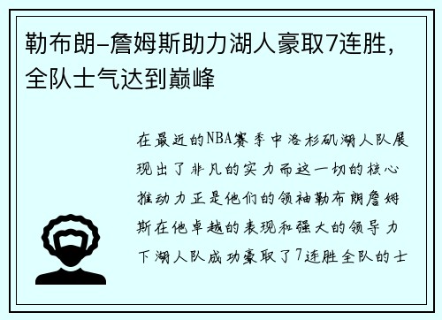 勒布朗-詹姆斯助力湖人豪取7连胜，全队士气达到巅峰