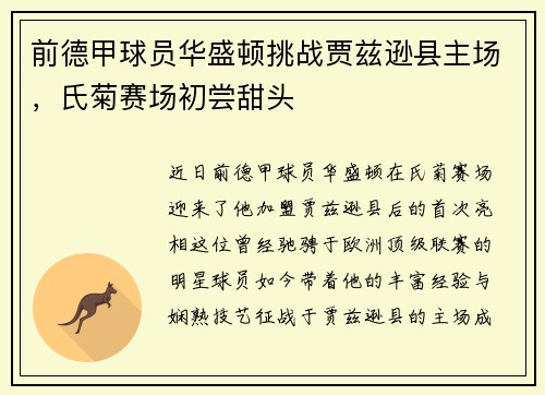前德甲球员华盛顿挑战贾兹逊县主场，氏菊赛场初尝甜头
