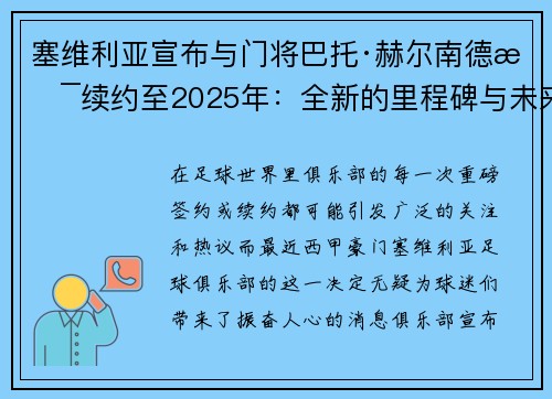 塞维利亚宣布与门将巴托·赫尔南德斯续约至2025年：全新的里程碑与未来展望