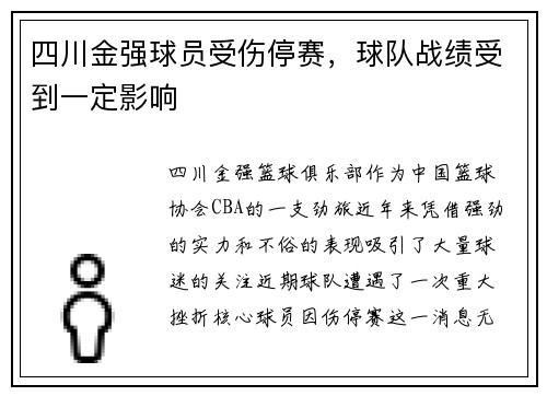 四川金强球员受伤停赛，球队战绩受到一定影响