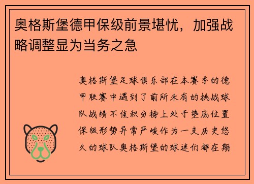 奥格斯堡德甲保级前景堪忧，加强战略调整显为当务之急