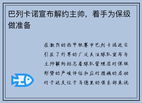 巴列卡诺宣布解约主帅，着手为保级做准备