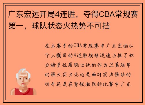 广东宏远开局4连胜，夺得CBA常规赛第一，球队状态火热势不可挡
