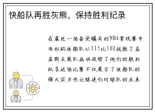 快船队再胜灰熊，保持胜利纪录