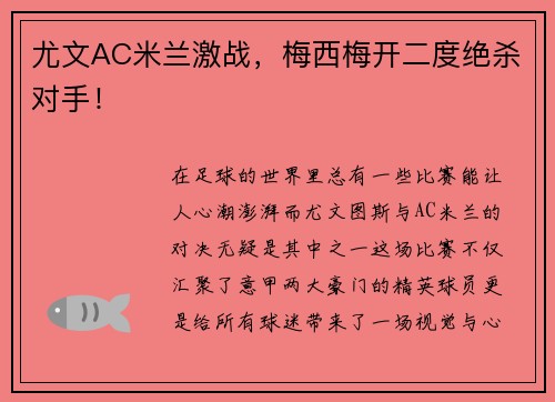 尤文AC米兰激战，梅西梅开二度绝杀对手！