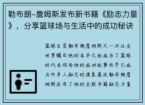 勒布朗-詹姆斯发布新书籍《励志力量》，分享篮球场与生活中的成功秘诀