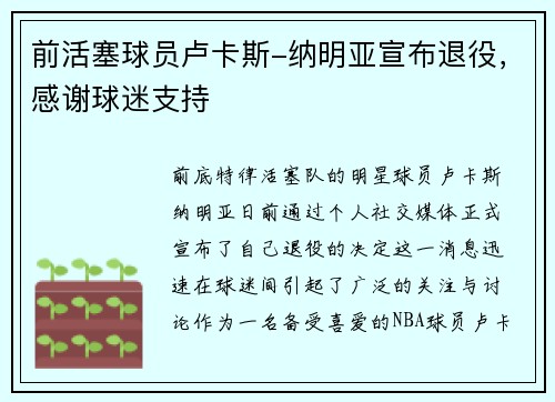 前活塞球员卢卡斯-纳明亚宣布退役，感谢球迷支持