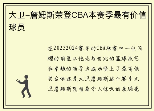 大卫-詹姆斯荣登CBA本赛季最有价值球员