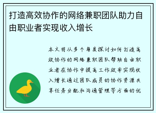 打造高效协作的网络兼职团队助力自由职业者实现收入增长