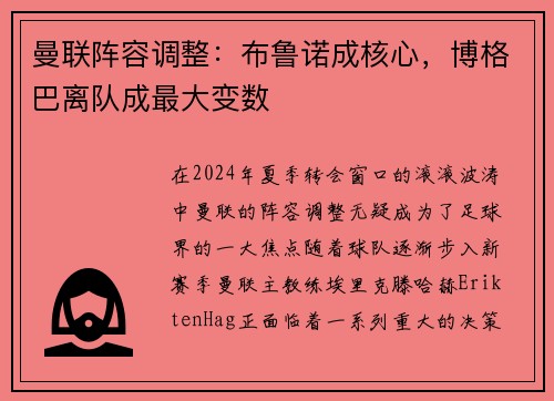 曼联阵容调整：布鲁诺成核心，博格巴离队成最大变数