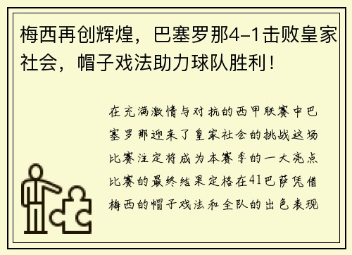 梅西再创辉煌，巴塞罗那4-1击败皇家社会，帽子戏法助力球队胜利！