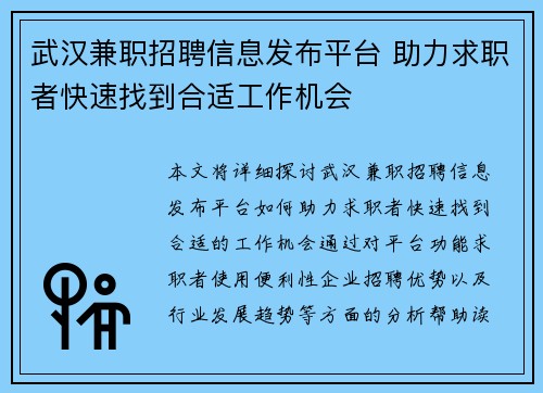 武汉兼职招聘信息发布平台 助力求职者快速找到合适工作机会