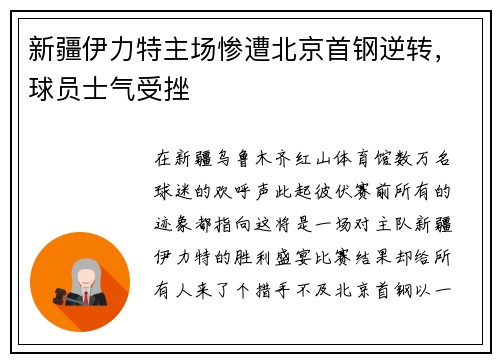 新疆伊力特主场惨遭北京首钢逆转，球员士气受挫