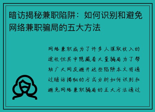 暗访揭秘兼职陷阱：如何识别和避免网络兼职骗局的五大方法