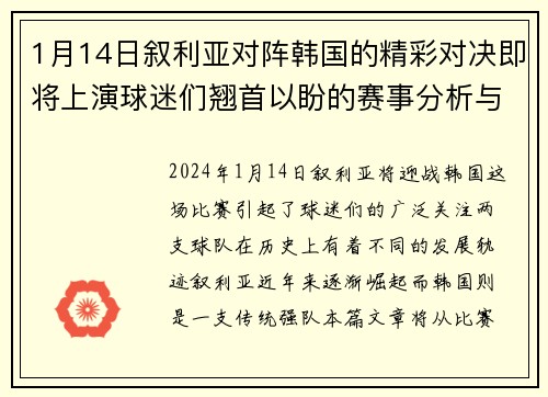 1月14日叙利亚对阵韩国的精彩对决即将上演球迷们翘首以盼的赛事分析与预测