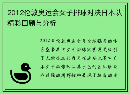 2012伦敦奥运会女子排球对决日本队精彩回顾与分析