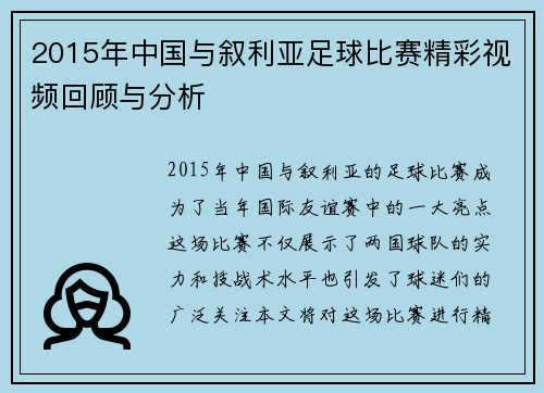 2015年中国与叙利亚足球比赛精彩视频回顾与分析
