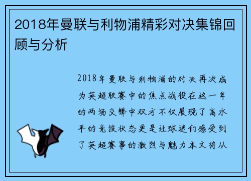 2018年曼联与利物浦精彩对决集锦回顾与分析