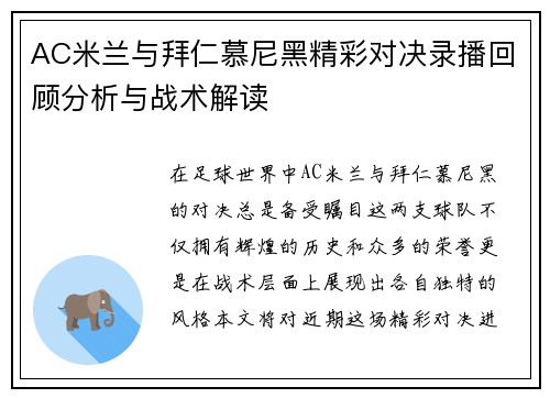AC米兰与拜仁慕尼黑精彩对决录播回顾分析与战术解读