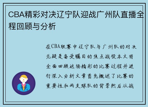 CBA精彩对决辽宁队迎战广州队直播全程回顾与分析