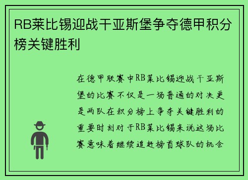 RB莱比锡迎战干亚斯堡争夺德甲积分榜关键胜利