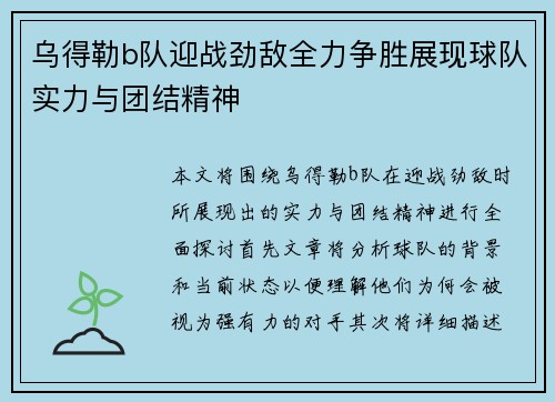 乌得勒b队迎战劲敌全力争胜展现球队实力与团结精神