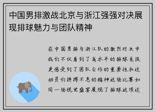 中国男排激战北京与浙江强强对决展现排球魅力与团队精神