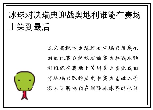 冰球对决瑞典迎战奥地利谁能在赛场上笑到最后