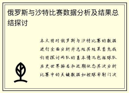 俄罗斯与沙特比赛数据分析及结果总结探讨
