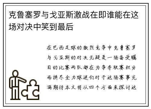 克鲁塞罗与戈亚斯激战在即谁能在这场对决中笑到最后