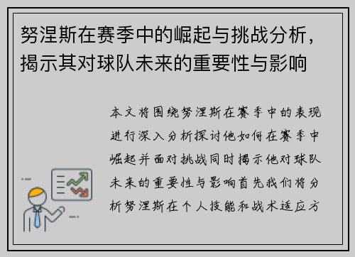 努涅斯在赛季中的崛起与挑战分析，揭示其对球队未来的重要性与影响