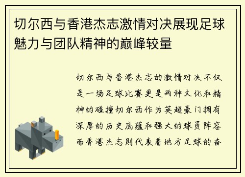 切尔西与香港杰志激情对决展现足球魅力与团队精神的巅峰较量