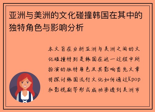 亚洲与美洲的文化碰撞韩国在其中的独特角色与影响分析