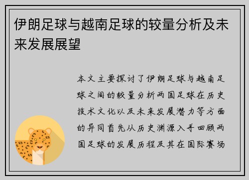 伊朗足球与越南足球的较量分析及未来发展展望