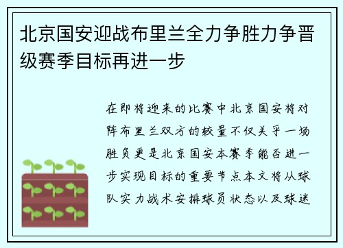 北京国安迎战布里兰全力争胜力争晋级赛季目标再进一步