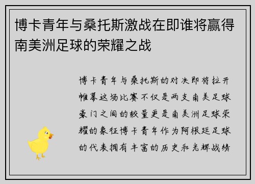 博卡青年与桑托斯激战在即谁将赢得南美洲足球的荣耀之战