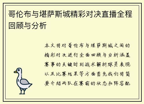 哥伦布与堪萨斯城精彩对决直播全程回顾与分析