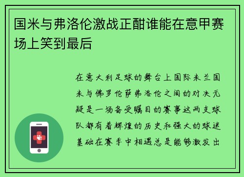 国米与弗洛伦激战正酣谁能在意甲赛场上笑到最后