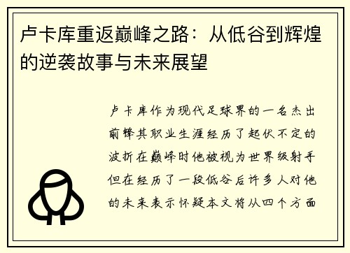 卢卡库重返巅峰之路：从低谷到辉煌的逆袭故事与未来展望