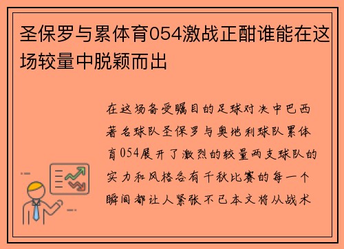 圣保罗与累体育054激战正酣谁能在这场较量中脱颖而出