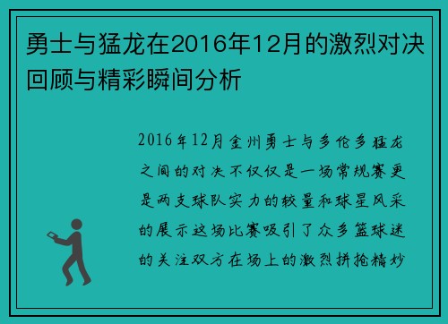 勇士与猛龙在2016年12月的激烈对决回顾与精彩瞬间分析