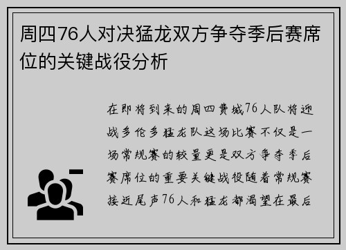 周四76人对决猛龙双方争夺季后赛席位的关键战役分析