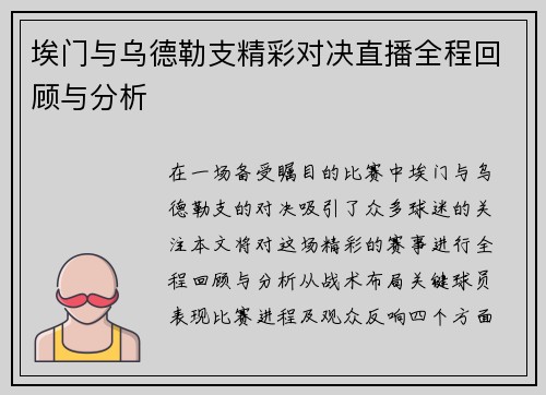 埃门与乌德勒支精彩对决直播全程回顾与分析